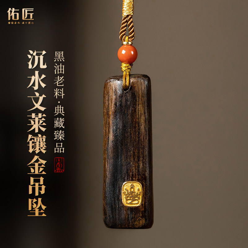 佑匠沉水级随形文莱沉香吊坠黑油老料镶金黄财神观音男女项链挂件