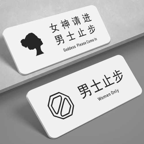 亚克力女神请进男士止步男士止步