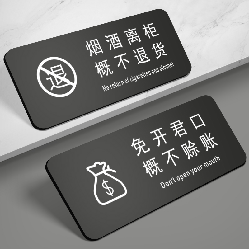 商店烟酒售出离柜概不退换标识牌