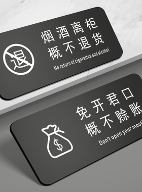商店商场便利店指示牌烟酒售出离柜标识牌免开君口概不赊帐温馨提示牌创意告示墙贴标识标牌可定作做
