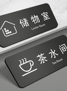 亚克力办公会议茶水室门牌标牌库房标识牌布草间已消毒间工作储物间酒店房间提示标示指示牌定制创意挂牌定做