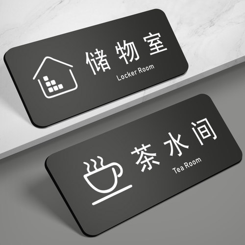 办公会议茶水室标牌储物室门牌