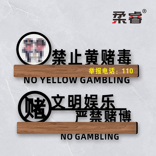 禁止黄赌毒娱乐场所标示牌定制
