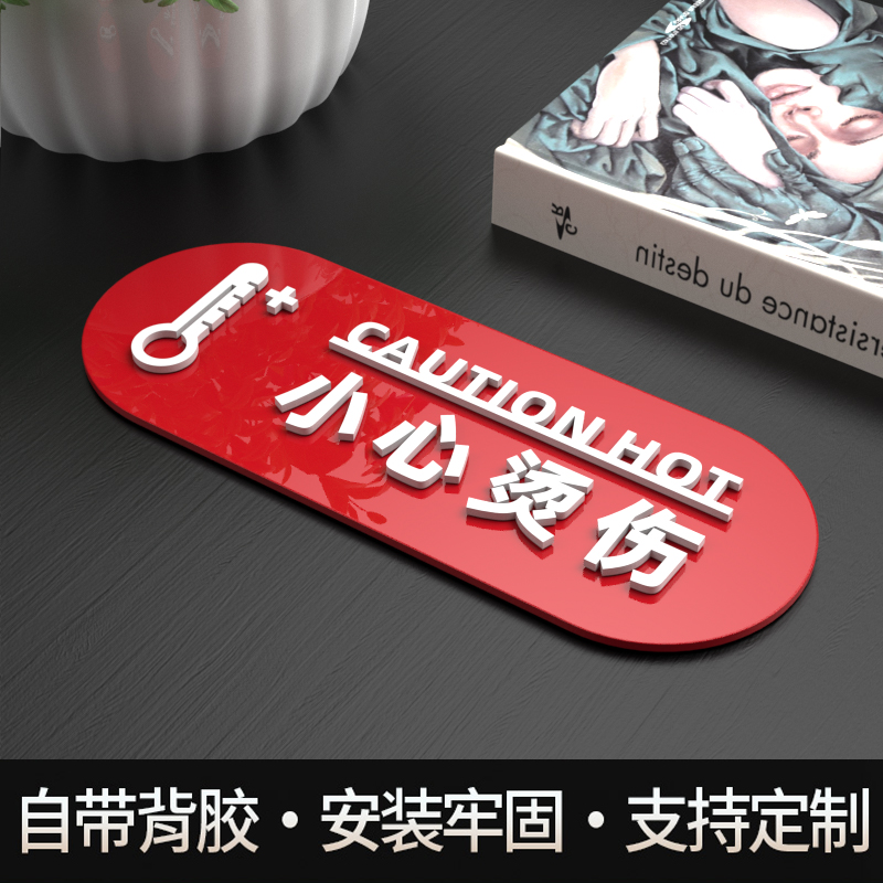 亚克力危险警示牌小心烫伤提示贴