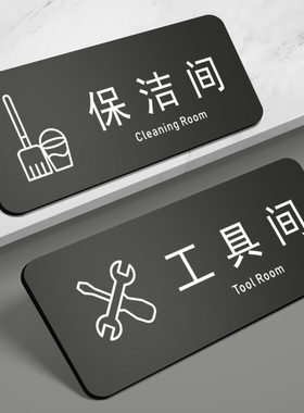 办公室门牌定制提示牌储物室库房仓库科室牌工具间门牌亚克力保洁间标志牌标牌工具间杂物室茶水标识牌定做