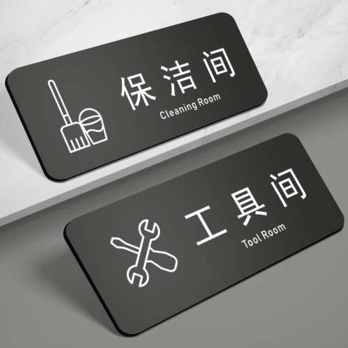 工具间门牌保洁间标志牌标牌
