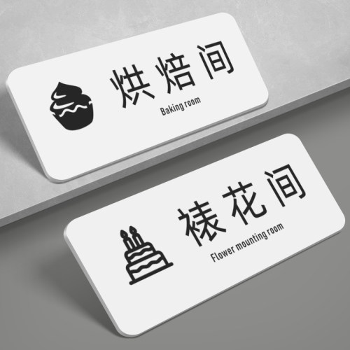 亚克力烘焙间标识牌现烤间门牌
