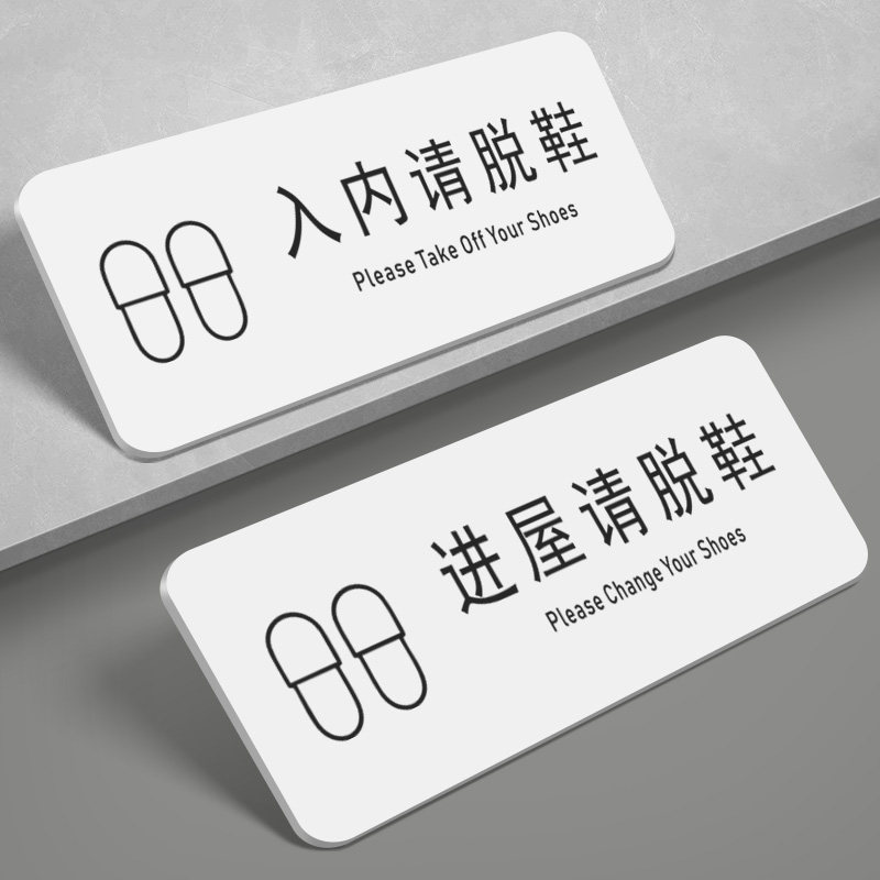亚克力进门入内请脱鞋标识牌洗浴中心美容院瑜伽房汗蒸房进屋请脱鞋温馨提示牌告示牌子定制定做请勿踩踏门牌