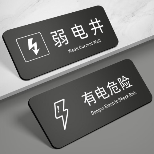 强电井标识牌弱电井警示牌