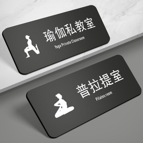 亚克力精品瑜伽室普拉提室门牌