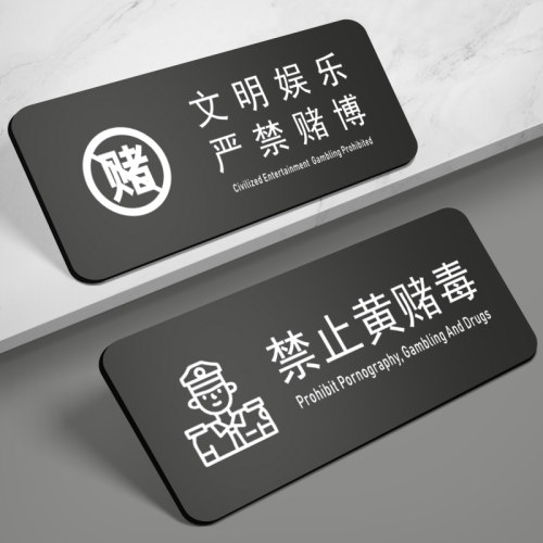 禁止黄赌毒文明娱乐三禁警示牌