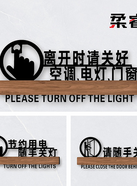 创意简约请随手关门提示牌节约用电随手关灯标识牌定做离开时关好电灯门窗空调标志牌个性门牌提示牌定做制作