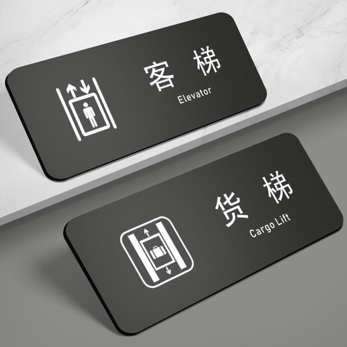 电梯序号标志客梯货梯标识牌