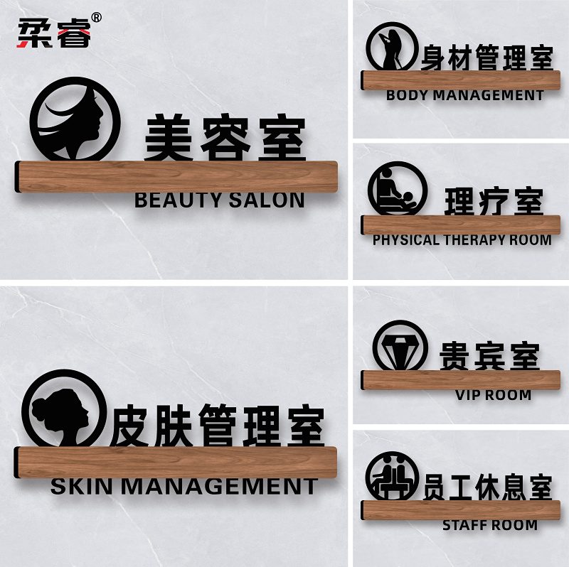 美容院店房间门牌美容身材护理区