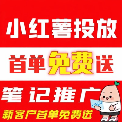 小红xhs书推广笔记xh书小眼睛作品小红xh书推送热门xhs推广
