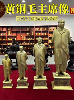黄铜纯铜实心开国伟人毛主席毛泽东铜像小摆件全身像背书
