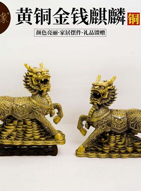 金钱麒麟一对黄铜摆件家居玄关客厅桌面铜装饰品全铜送礼店铺开业