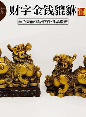 铜貔貅 金钱貔貅摆件铜器工艺品
