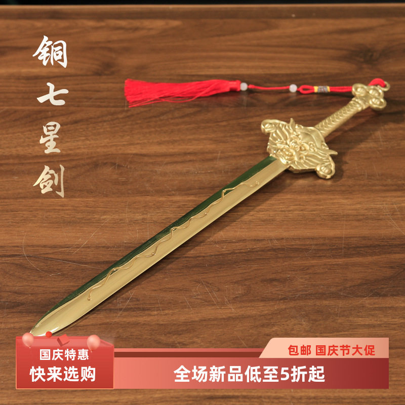 铜剑挂件七星剑道家法器饰品纯铜北斗宝剑八卦黄铜刀剑