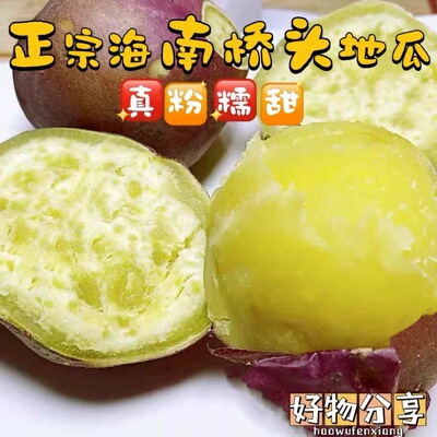 海南澄迈富硒桥头地瓜板栗红薯