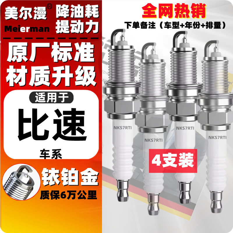 比速原装升级老款铂金火花塞