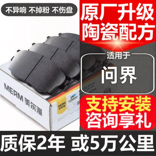 美尔漫适配问界原装陶瓷刹车片