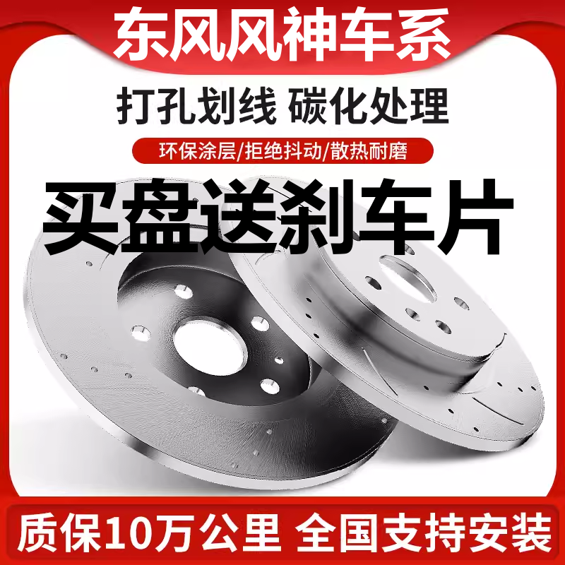 美尔漫风神划线打孔前轮刹车盘