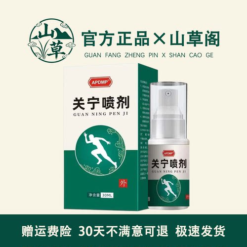 APDMP关宁喷剂30g雾剂膝盖腰椎肩颈部位关节膝盖舒缓关宁喷剂