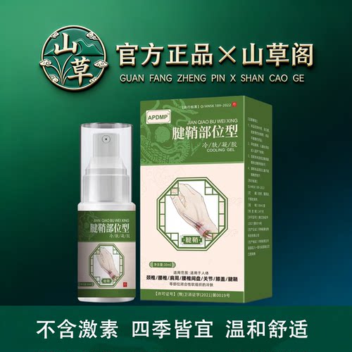 APDMP腱鞘部位型冷肤凝胶30ml/盒【官方正品】舒缓颈肩腰腿关节