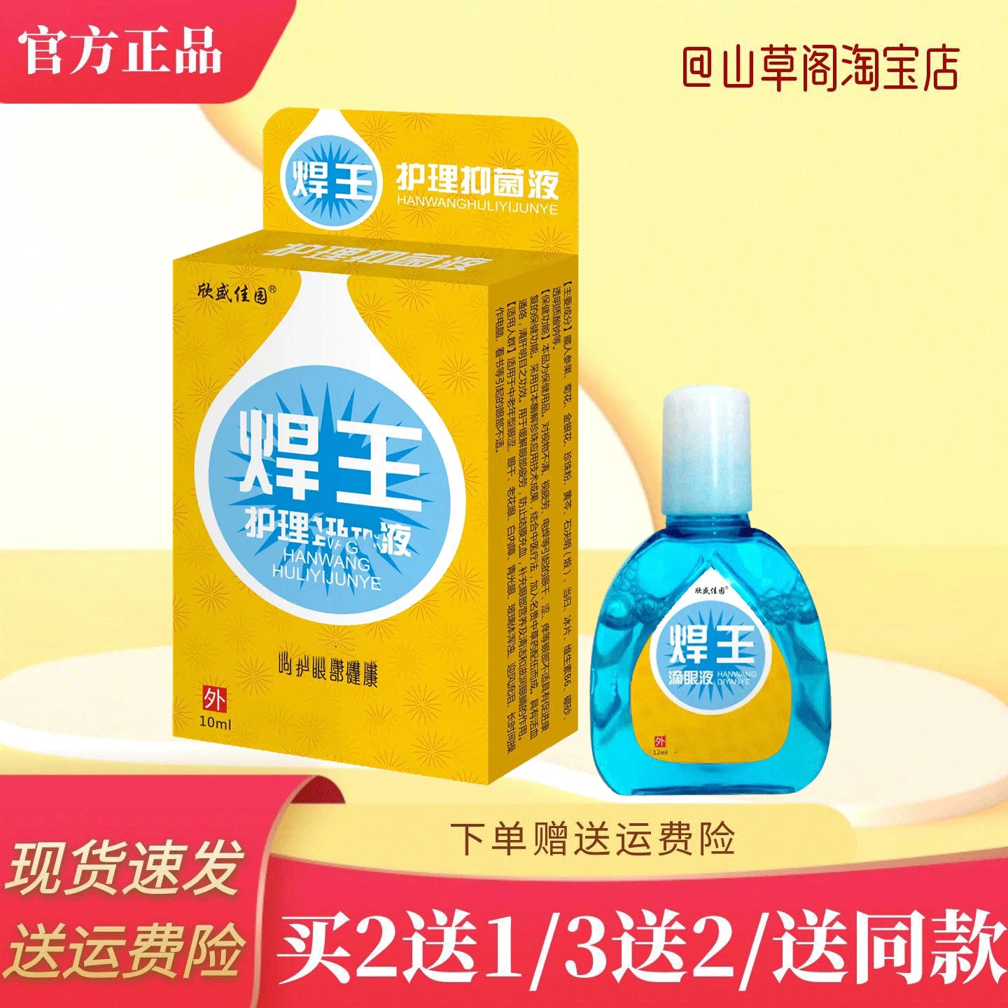 欣盛佳园焊王滴眼液10ml【官方正品】电焊眼焊工烧焊眼部护理打闪
