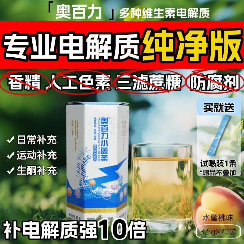配料透明】奥百力电解质