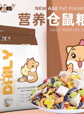 纽安吉仓鼠粮食800g美毛主粮冻干饲料套餐齐全用品仓鼠粮食NEWAGE