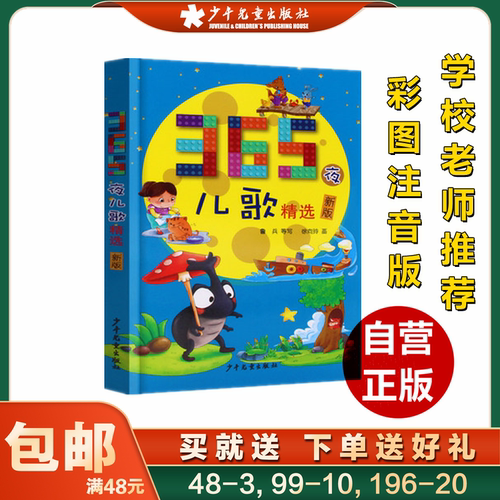 365夜儿歌精选 鲁兵等 写 著 启蒙认知书/黑白卡/识字卡 童书 中国儿童文学 童谣/儿歌 低幼启蒙 少年儿童出版社