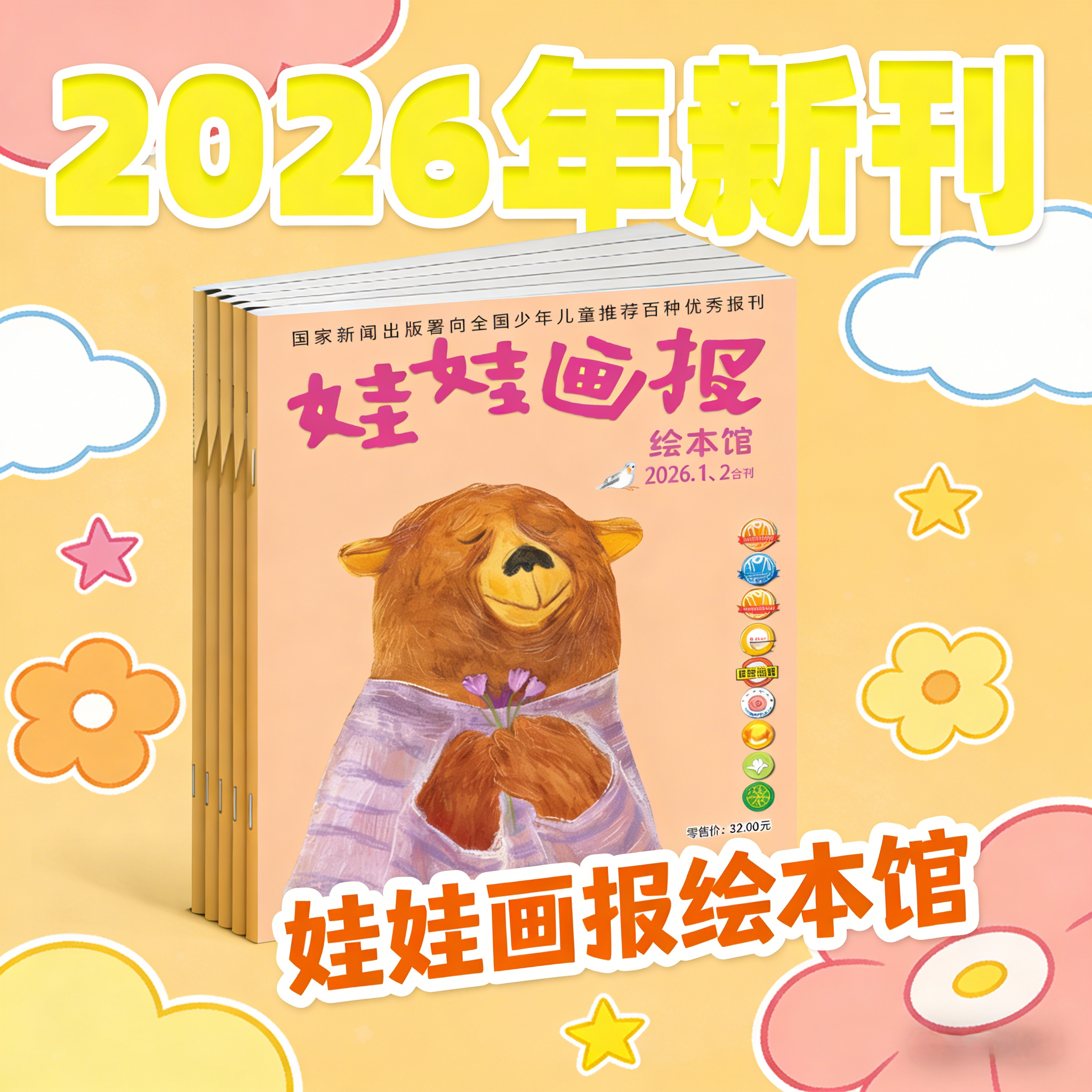 《娃娃画报 》绘本馆2026年全年新刊2026.7-2027.6月 滚动发货