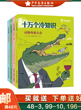 十万个冷知识套装4册 动物奇葩大会/神奇人体使用手册/厉害了,虫虫/远古漫游指南 小学生儿童书籍阅读课外书百科全书少儿读物幼儿