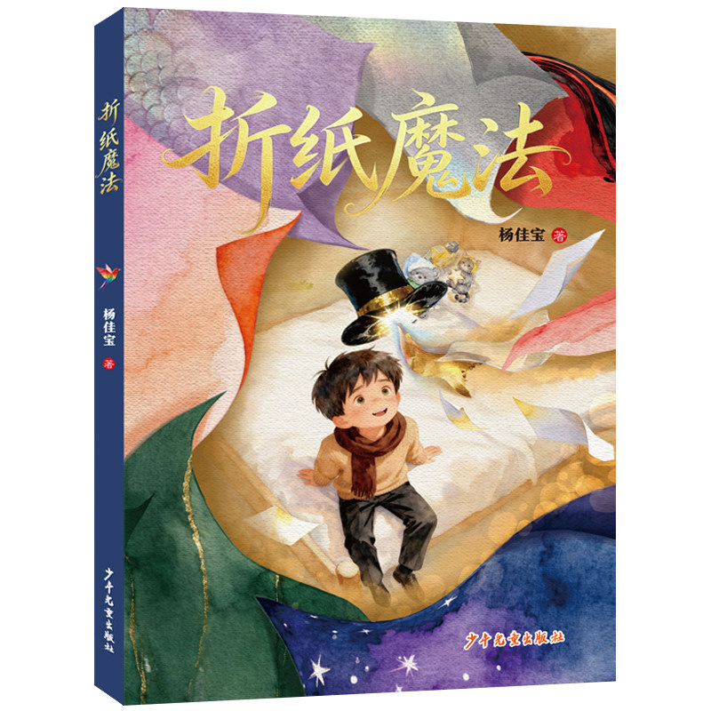 折纸魔法 儿童文学成长友谊温情10-16岁  杨佳宝编著 平装全彩130页32开