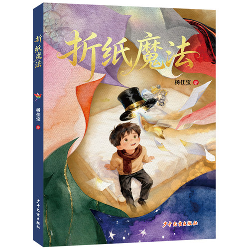 折纸魔法 儿童文学成长友谊温情10-16岁  杨佳宝编著 平装全彩130页32开