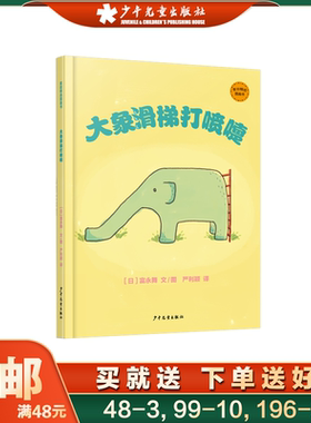 大象滑梯打喷嚏麦田精选图画书