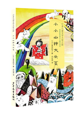 小小山神大头菜 日本儿童文学大奖之旅 儿童绘本 老师推荐幼儿园小学生课外书籍阅读 父母与孩子的睡前亲子阅读 少年儿童出版社