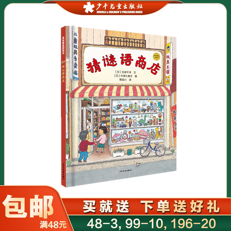 麦田精选图画书 猜谜语商店 谜绘本/图画书/少儿动