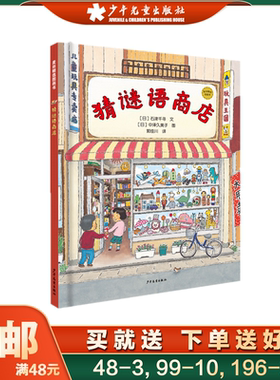 麦田精选图画书 猜谜语商店 谜语图画书3-6岁幼儿启蒙读物课外书亲子互动游戏书籍逛商店猜谜语儿童脑筋急转弯智力开发隐藏的图画