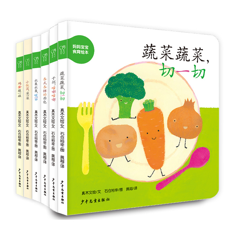 妈妈宝宝食育绘本 幼幼成长图画书纸板书套装共6册 水果咬一口鸡蛋敲一敲各式各样的面包蔬菜切一切小饭团滚一滚干杯咕嘟0-3岁