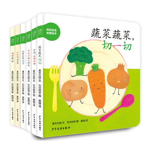 妈妈宝宝食育绘本 幼幼成长图画书纸板书套装共6册 水果咬一口鸡蛋敲一敲各式各样的面包蔬菜切一切小饭团滚一滚干杯咕嘟0-3岁