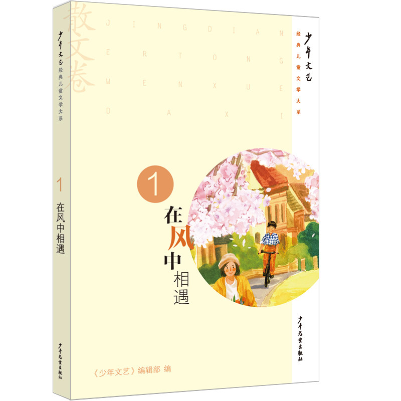 《少年文艺》经典儿童文学大系在风中相遇 树洞里的光 请月亮藏好 摇动一朵云 楼顶上的海 第五个季节 鲸鱼与灯塔 9-16岁图片