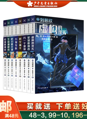 全套刘慈欣科学家带你读科幻系列