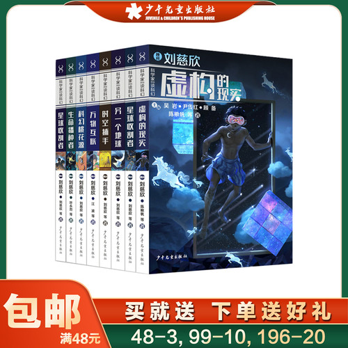 全套刘慈欣科学家带你读科幻系列