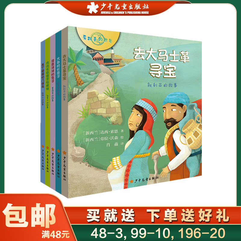 有故事的世界系列 大象的长鼻子/去大马士革寻宝/内内布茹精灵与枫树/丢了翅膀的几维鸟/得意洋洋的兔子 全套装5册