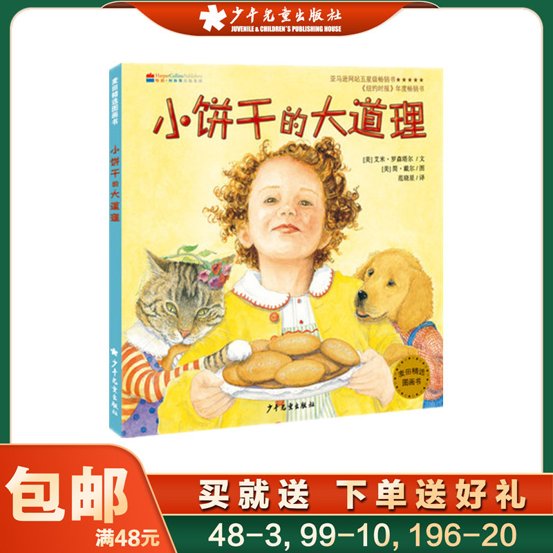 小饼干的大道理 麦田精选图画书 硬壳幼儿早教启蒙亲子共读精装绘本幼儿园1-3-5-6-7岁儿童漫画故事书睡前读物 少年儿童出版社