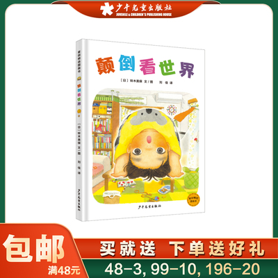 麦田精选图画书颠倒看世界