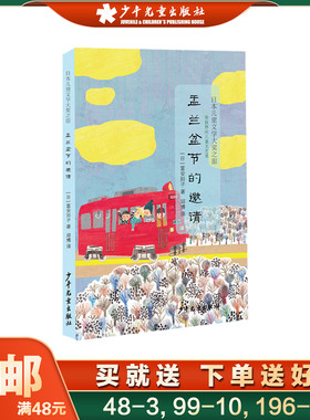 盂兰盆节的邀请 日本儿童文学大奖之旅 儿童绘本 老师推荐幼儿园小学生课外书籍阅读 父母与孩子的睡前亲子阅读 少年儿童出版社
